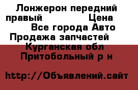Лонжерон передний правый Kia Rio 3 › Цена ­ 4 400 - Все города Авто » Продажа запчастей   . Курганская обл.,Притобольный р-н